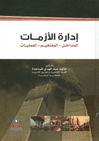 إدارة الأزمات : المداخل - المفاهيم - العمليات